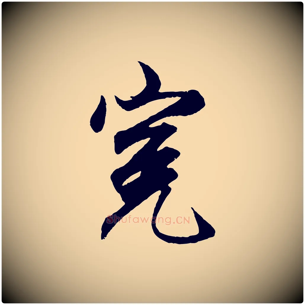 冤毛笔行楷写法,摘自元代赵孟頫绝交书