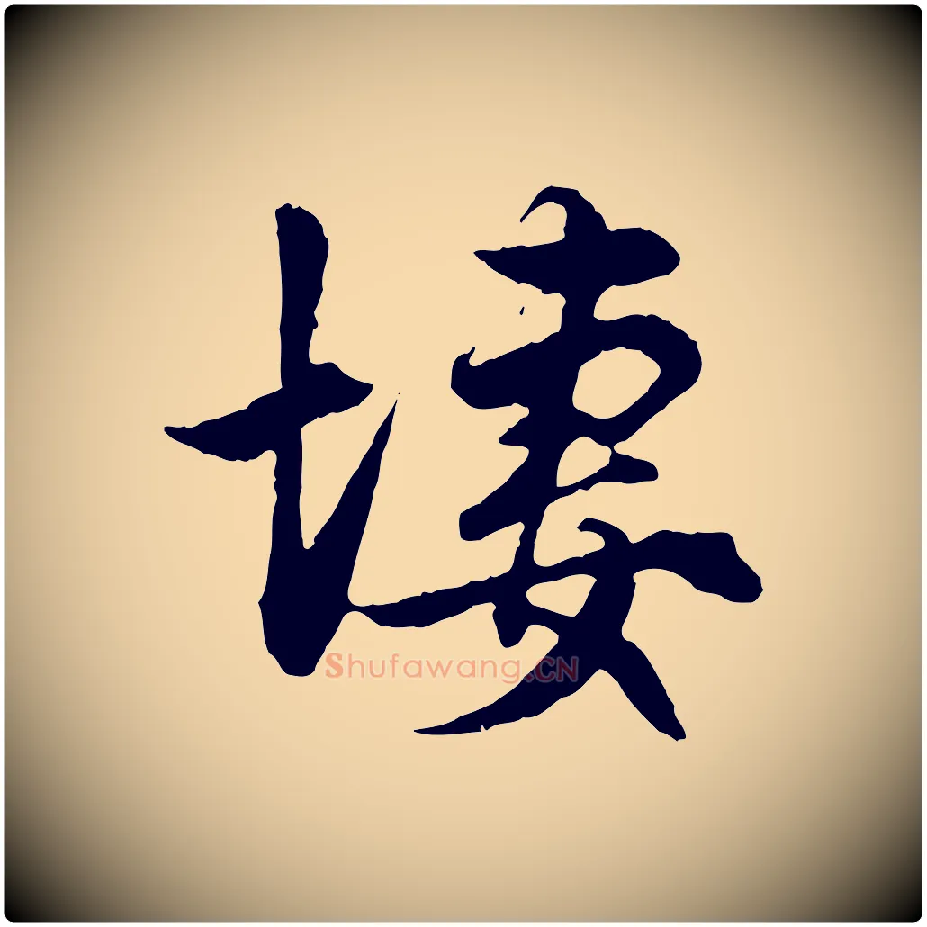 凄毛笔行楷写法,摘自元代赵孟頫绝交书