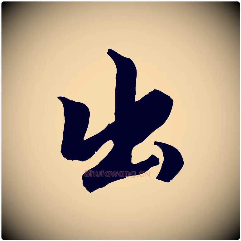 出毛笔行楷写法,摘自元代赵孟頫绝交书