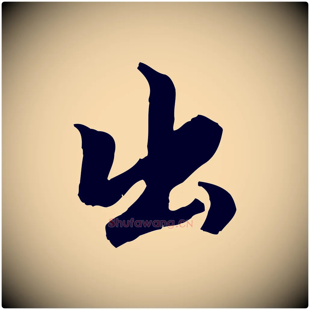出毛笔行楷写法,摘自元代赵孟頫绝交书