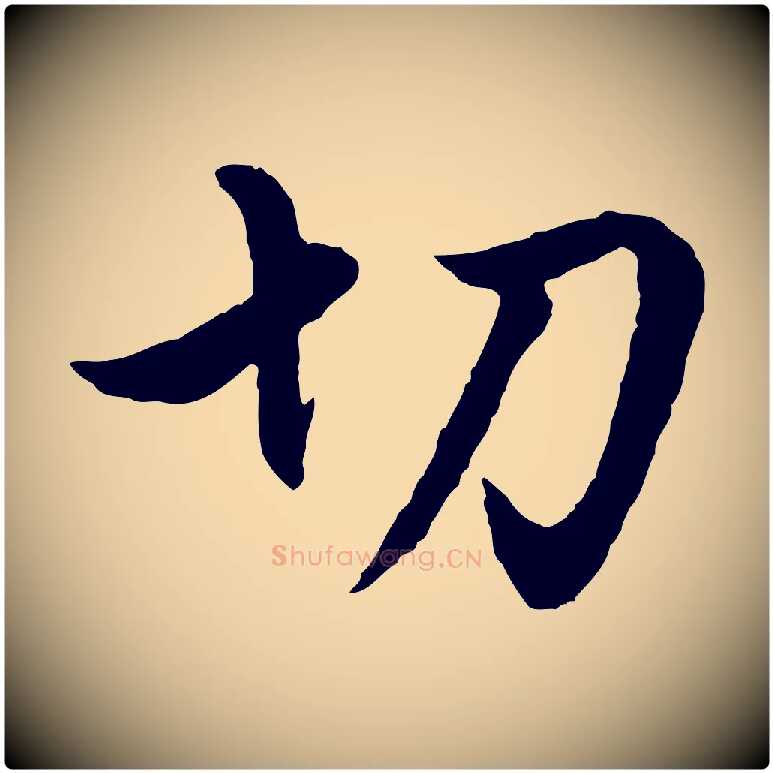 切毛笔行楷写法,摘自元代赵孟頫绝交书