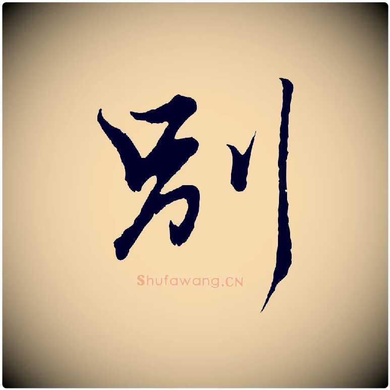 別毛笔行楷写法,摘自元代赵孟頫绝交书