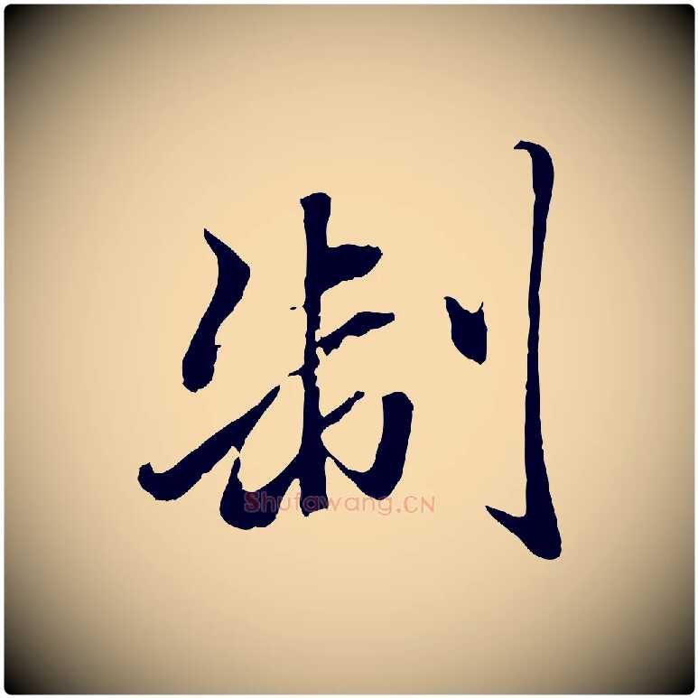 制毛笔行楷写法,摘自元代赵孟頫绝交书