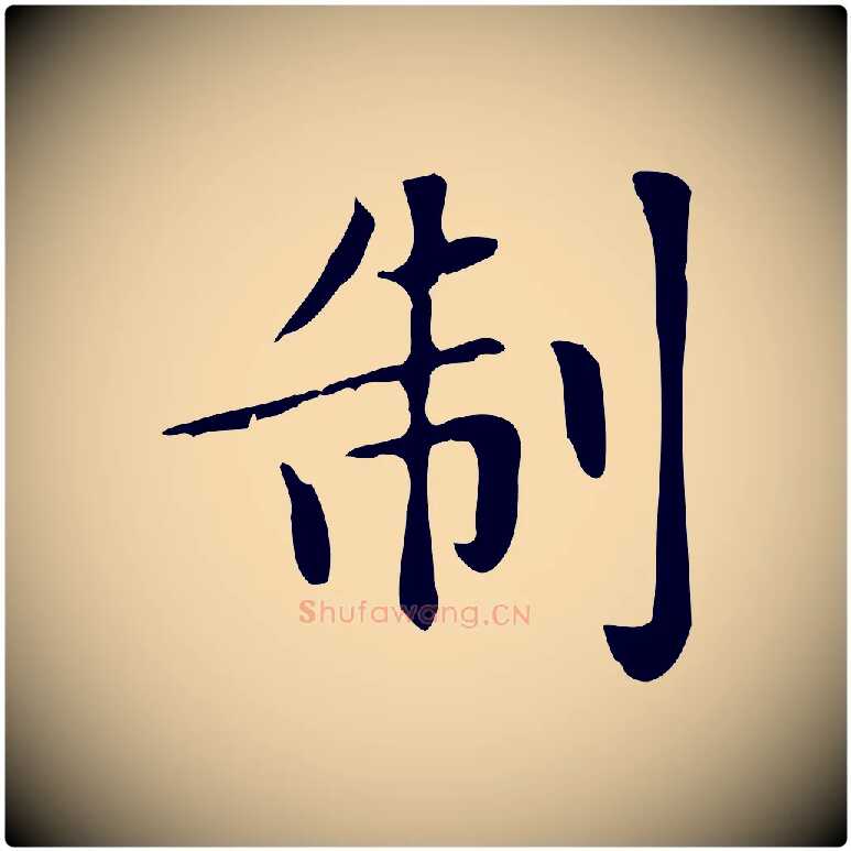 制毛笔行楷写法,摘自元代赵孟頫绝交书