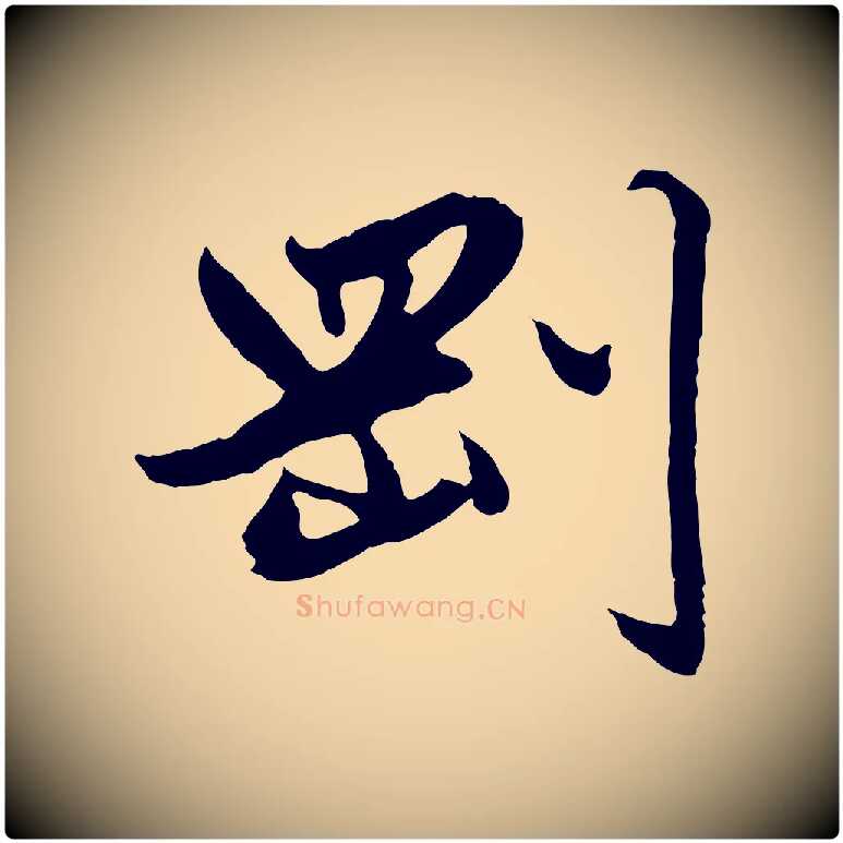 剛毛笔行楷写法,摘自元代赵孟頫绝交书