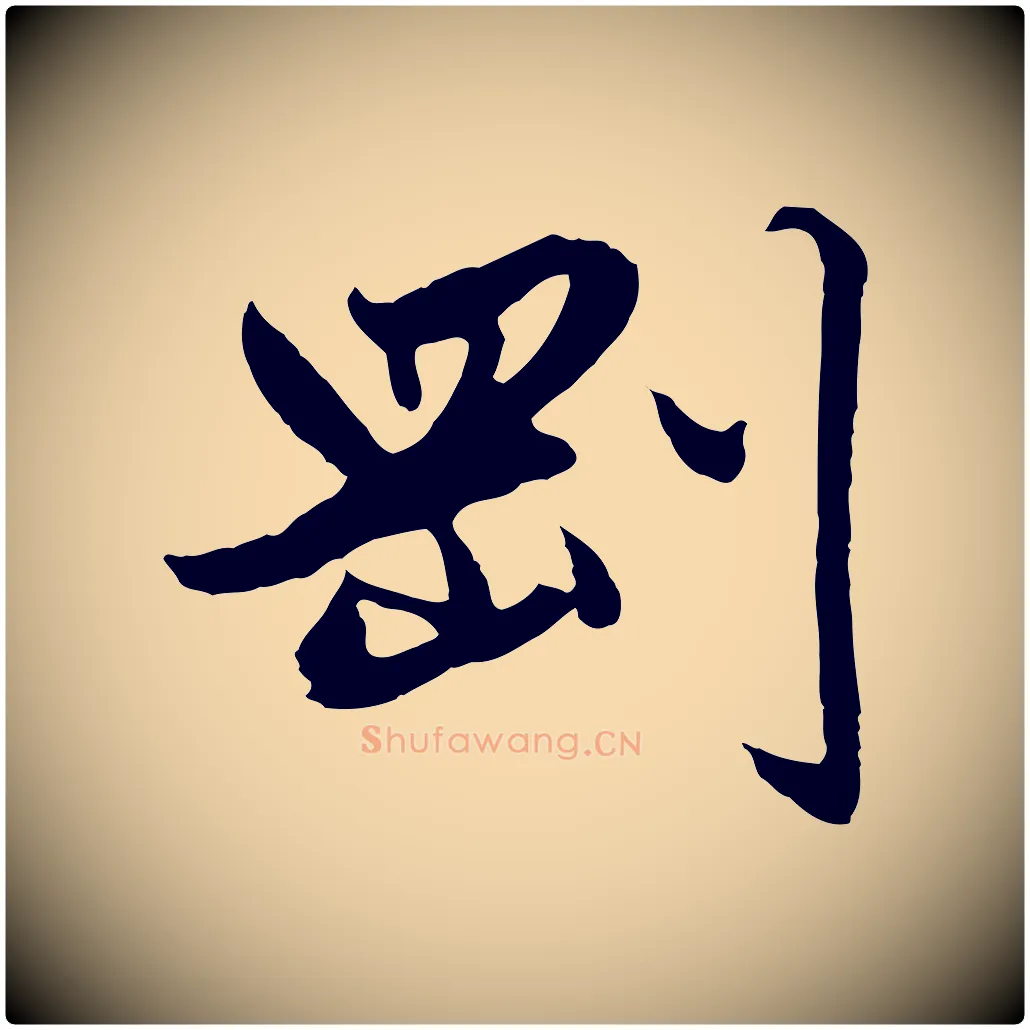 剛毛笔行楷写法,摘自元代赵孟頫绝交书