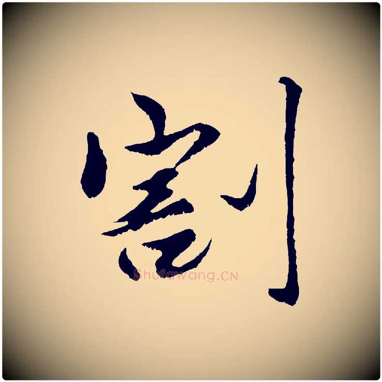 割毛笔行楷写法,摘自元代赵孟頫绝交书