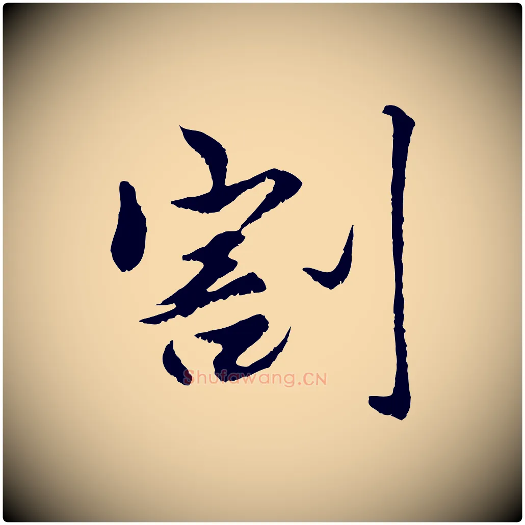 割毛笔行楷写法,摘自元代赵孟頫绝交书