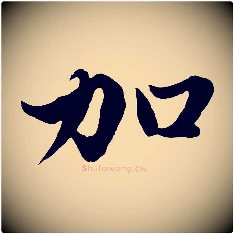 加毛笔行楷写法,摘自元代赵孟頫绝交书