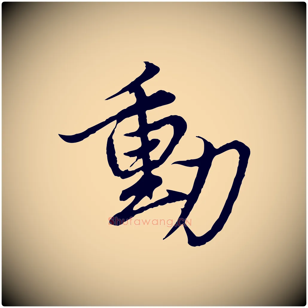 動毛笔行楷写法,摘自元代赵孟頫绝交书