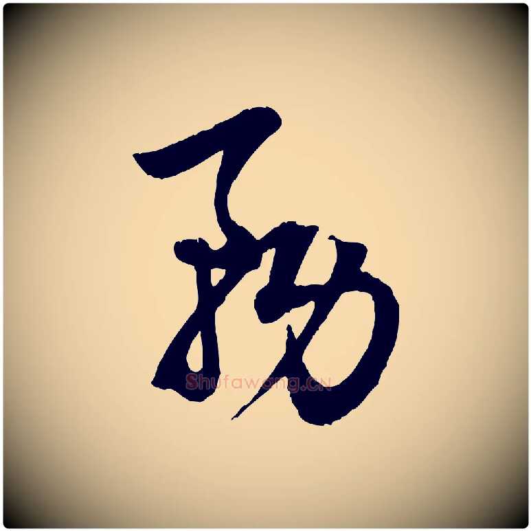 務毛笔行楷写法,摘自元代赵孟頫绝交书