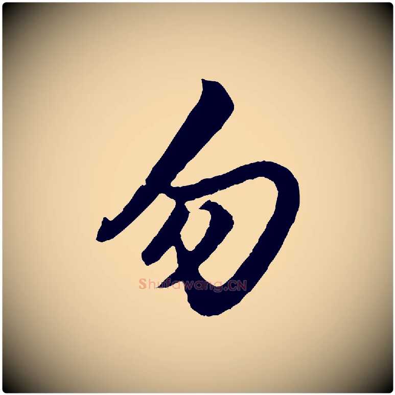 勿毛笔行楷写法,摘自元代赵孟頫绝交书