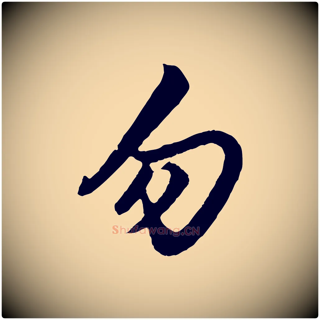 勿毛笔行楷写法,摘自元代赵孟頫绝交书