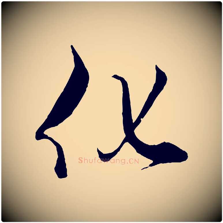 化毛笔行楷写法,摘自元代赵孟頫绝交书