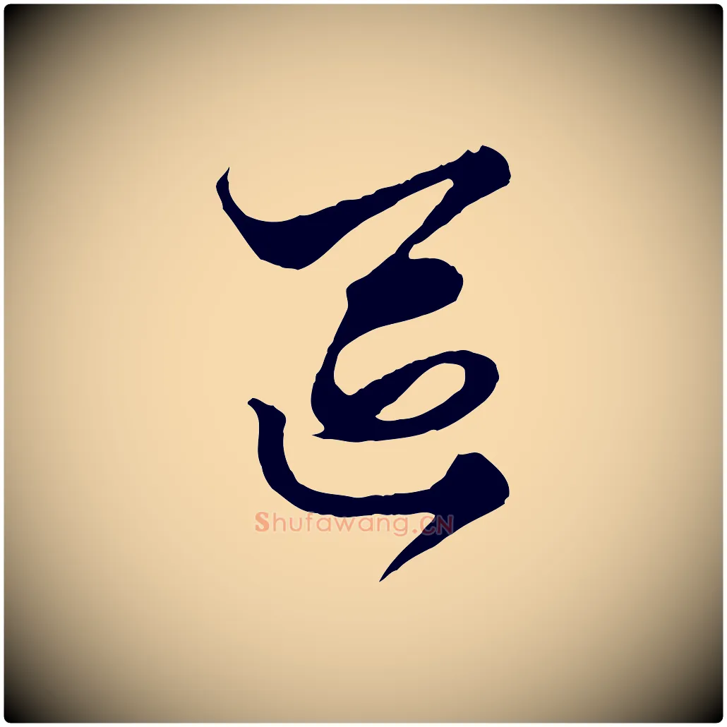 區毛笔行楷写法,摘自元代赵孟頫绝交书