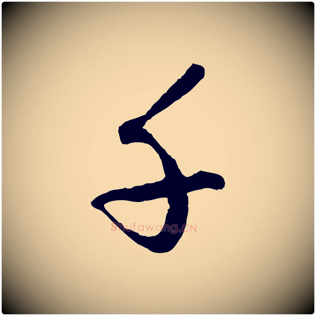 千毛笔行楷写法,摘自元代赵孟頫绝交书