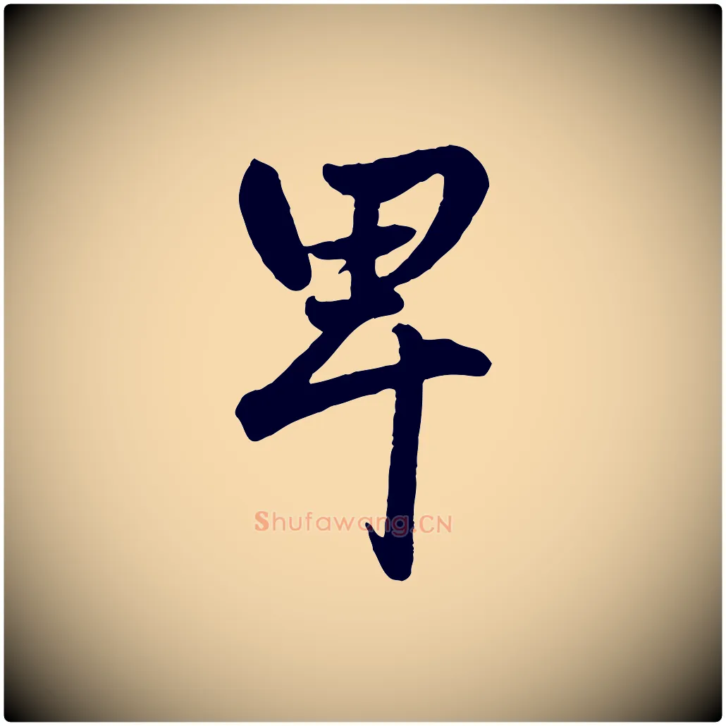 卑毛笔行楷写法,摘自元代赵孟頫绝交书