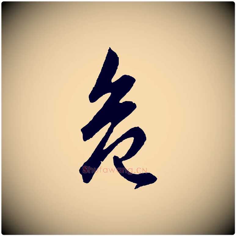 危毛笔行楷写法,摘自元代赵孟頫绝交书