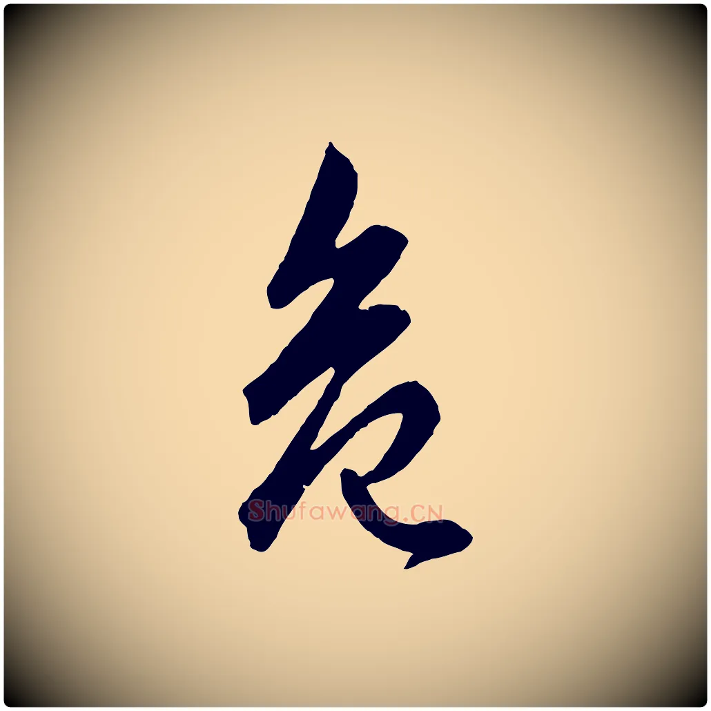 危毛笔行楷写法,摘自元代赵孟頫绝交书