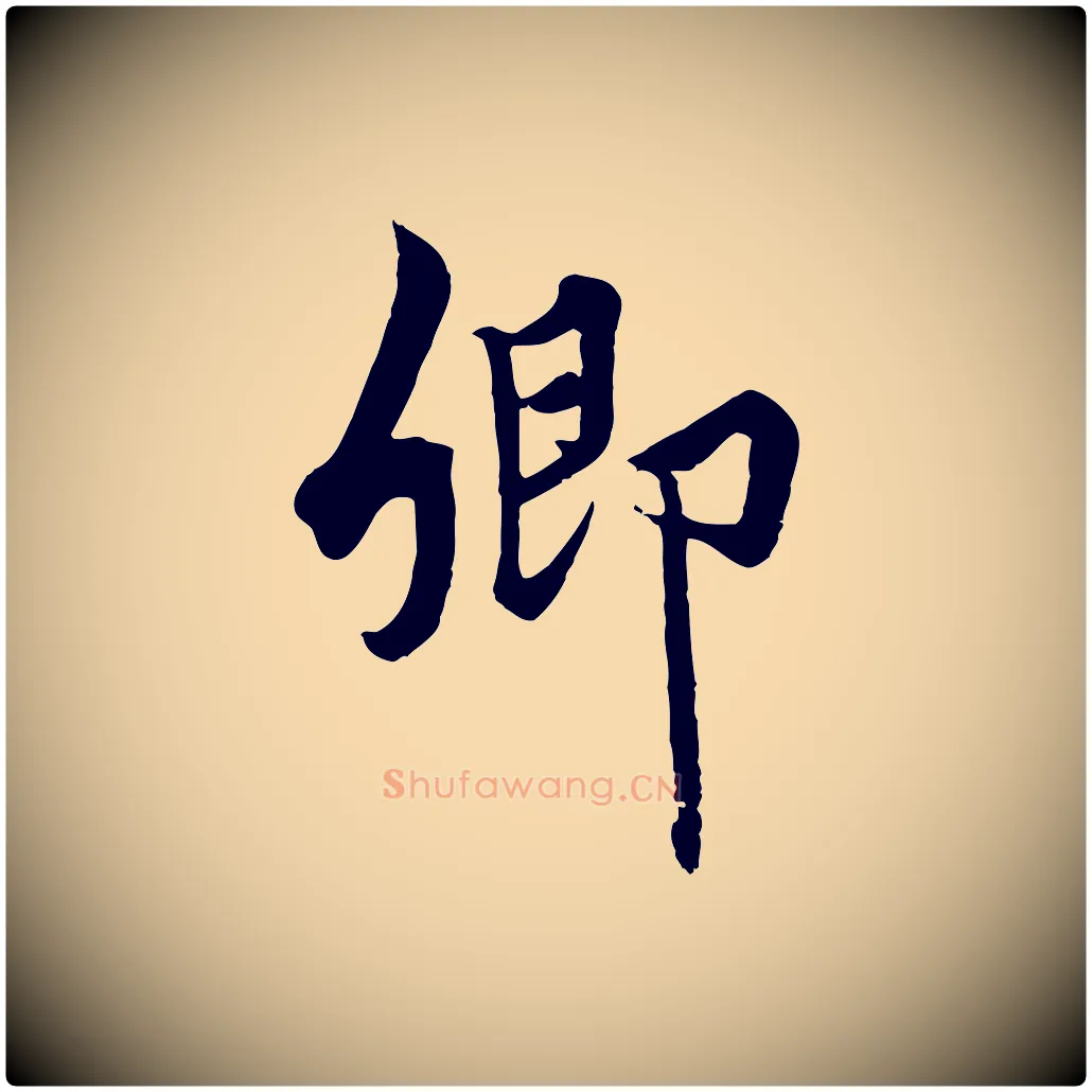 卿毛笔行楷写法,摘自元代赵孟頫绝交书