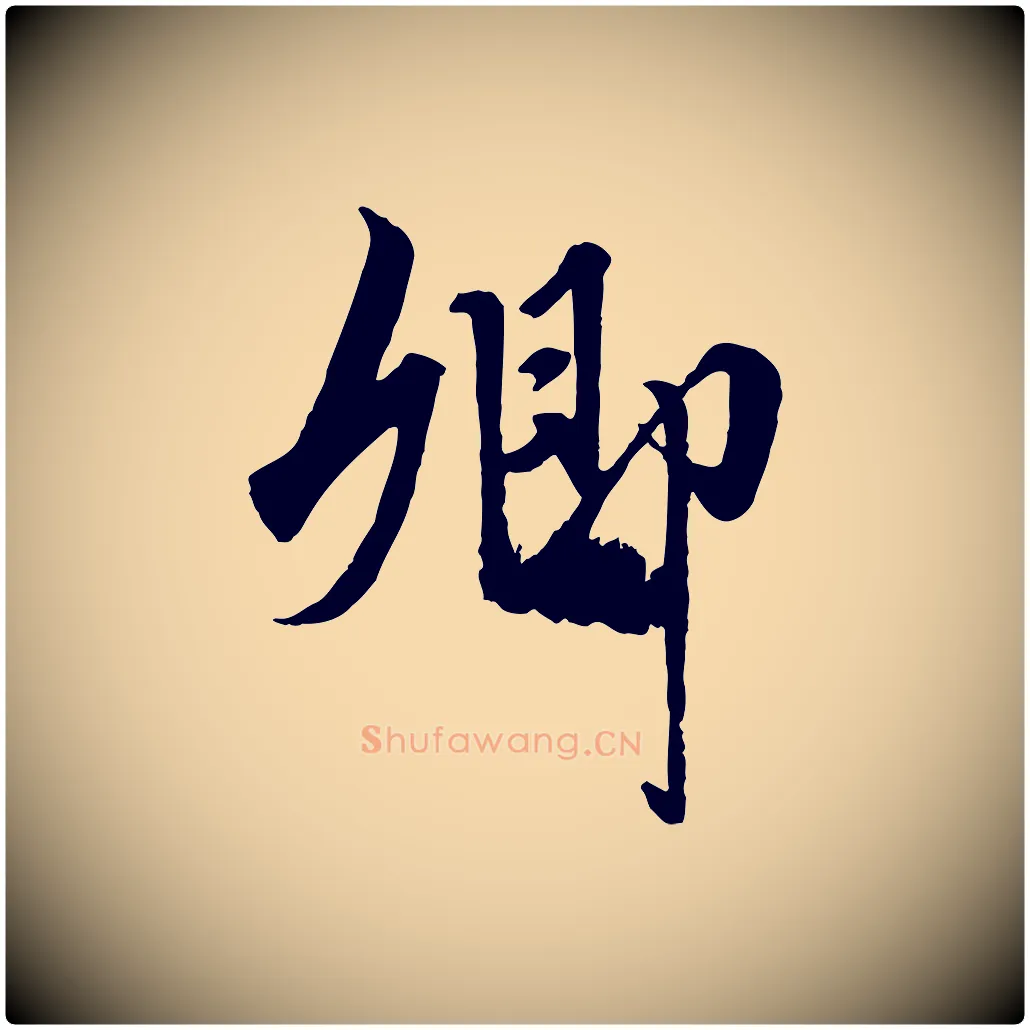 卿毛笔行楷写法,摘自元代赵孟頫绝交书