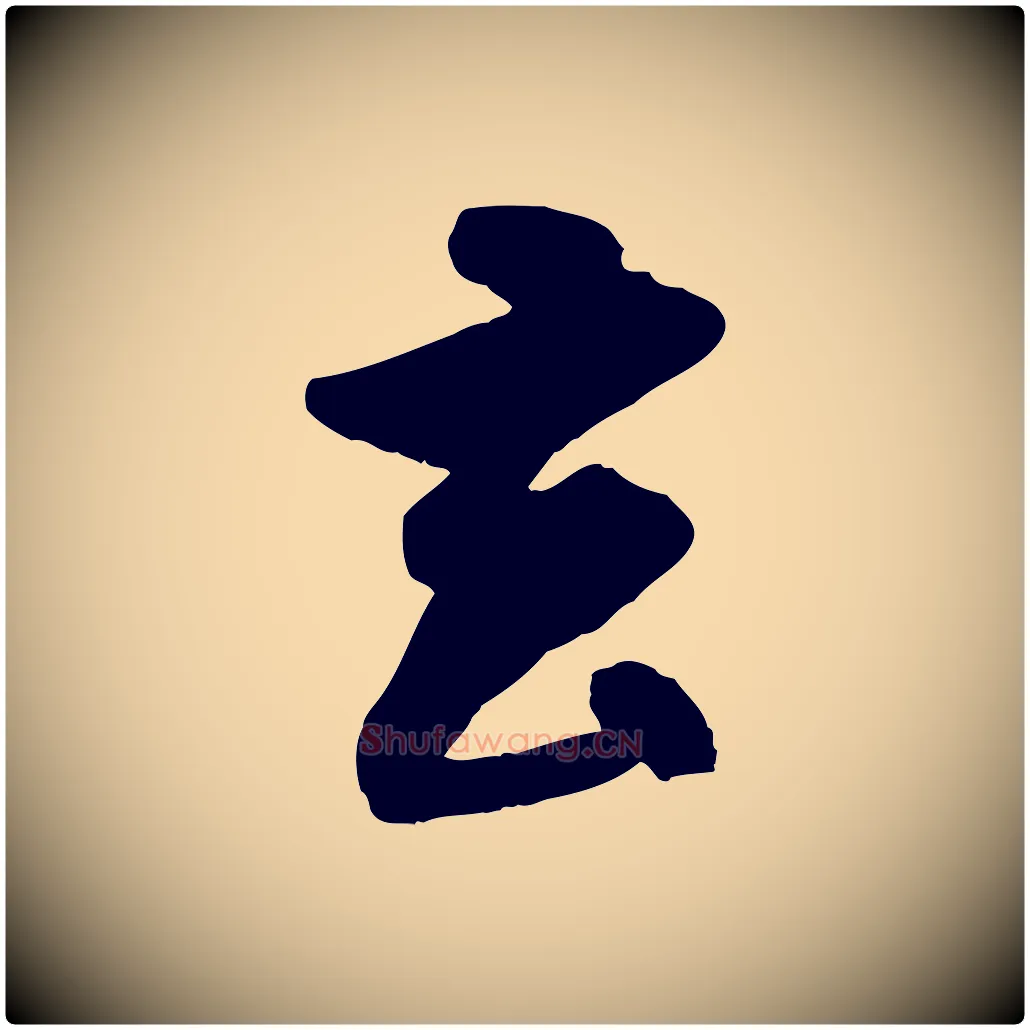 去毛笔行楷写法,摘自元代赵孟頫绝交书