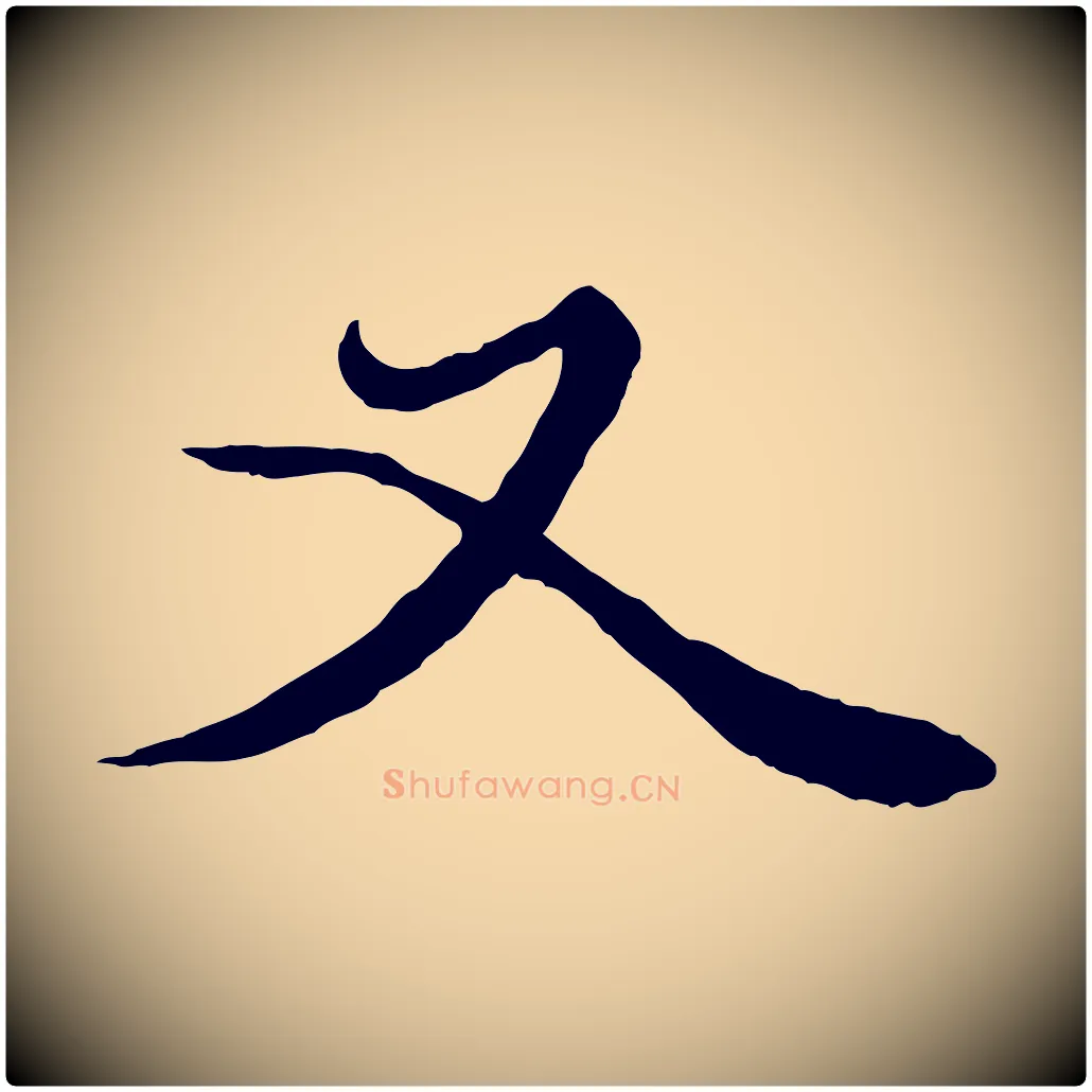 又毛笔行楷写法,摘自元代赵孟頫绝交书