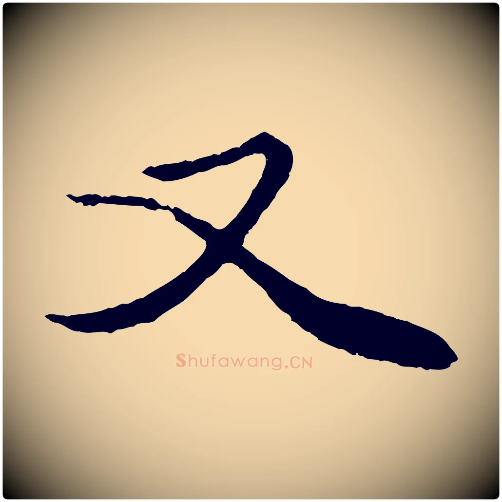 又毛笔行楷写法,摘自元代赵孟頫绝交书