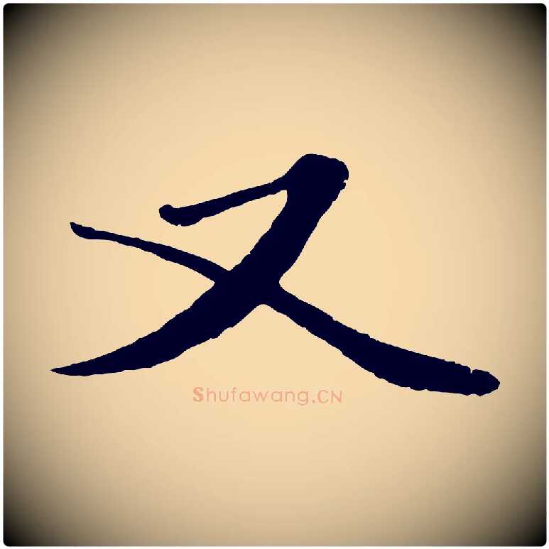 又毛笔行楷写法,摘自元代赵孟頫绝交书