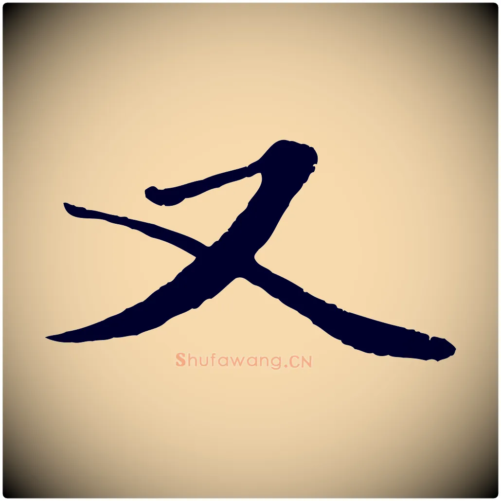 又毛笔行楷写法,摘自元代赵孟頫绝交书