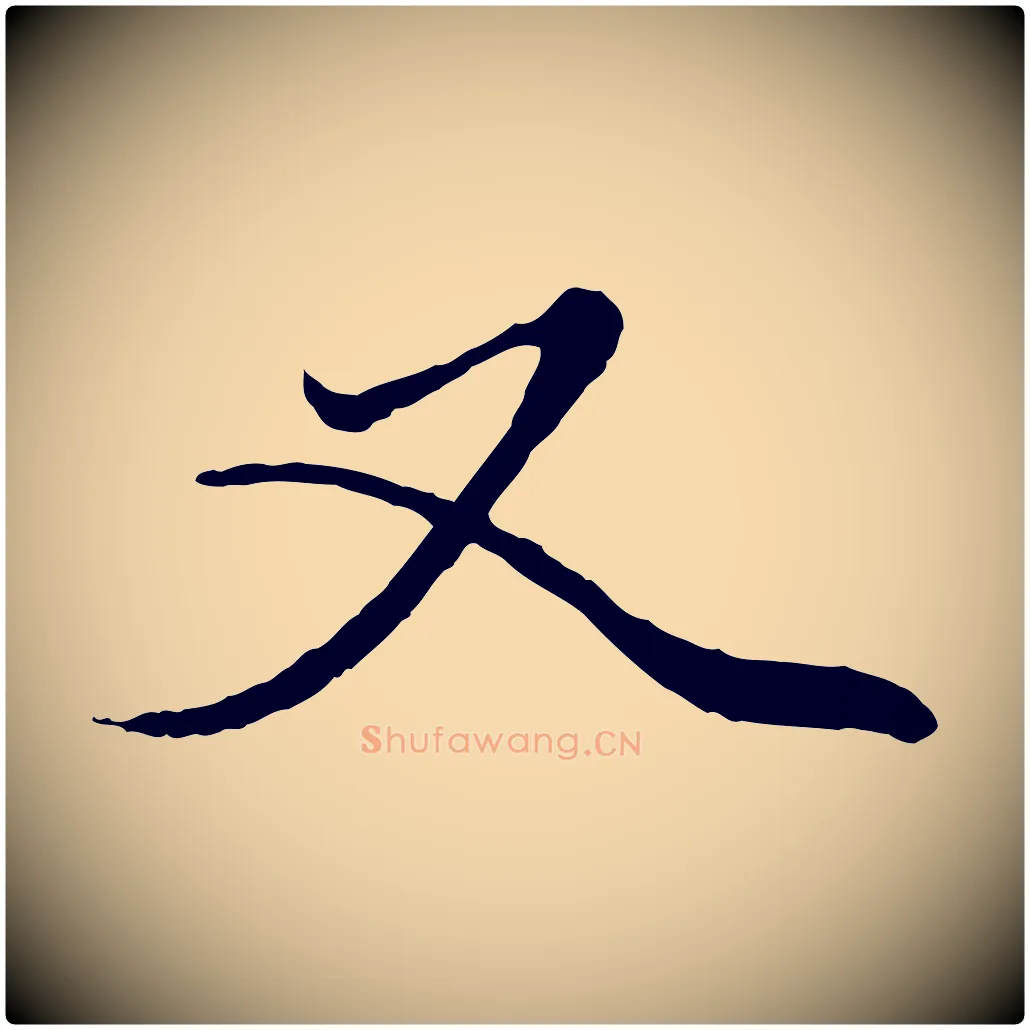 又毛笔行楷写法,摘自元代赵孟頫绝交书