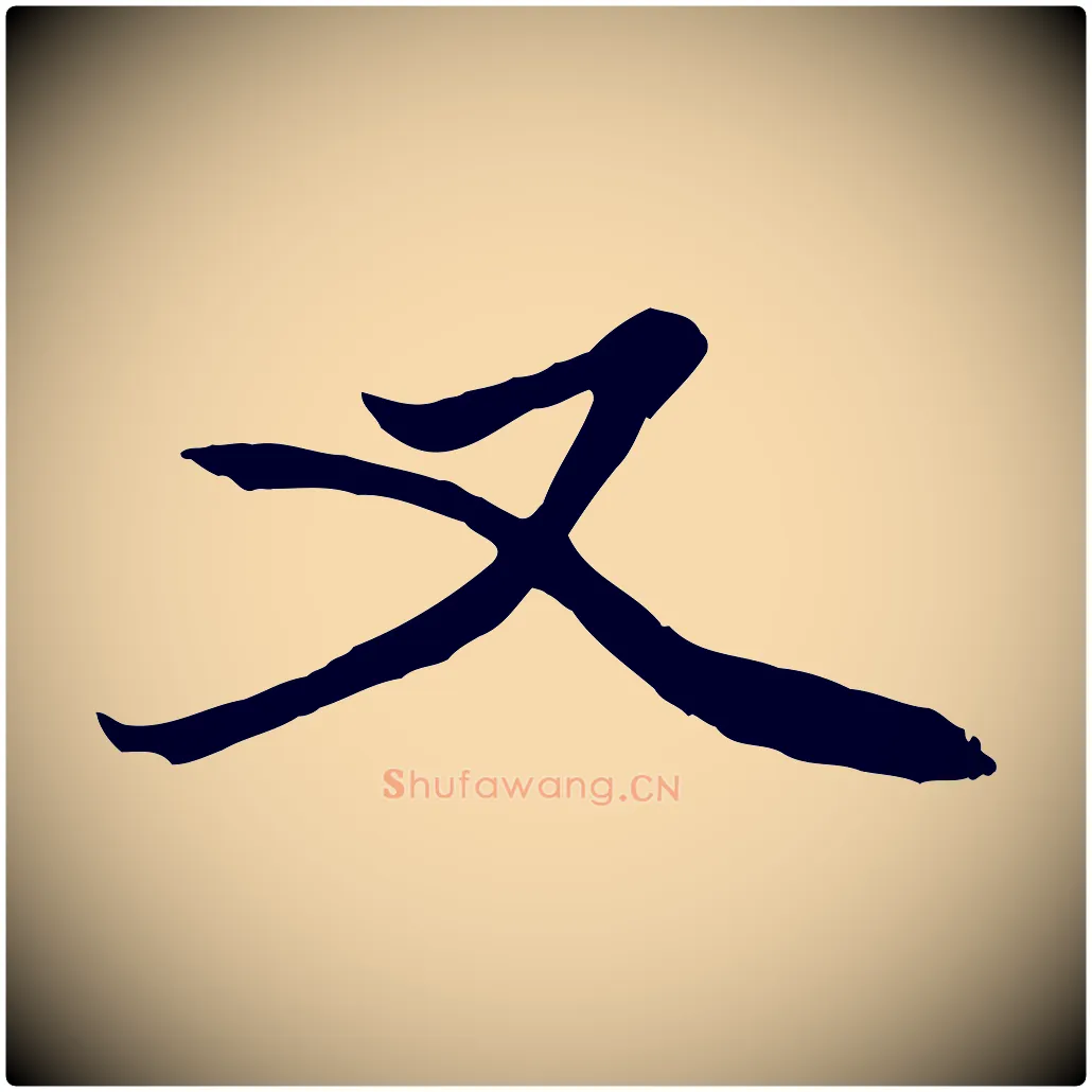 又毛笔行楷写法,摘自元代赵孟頫绝交书