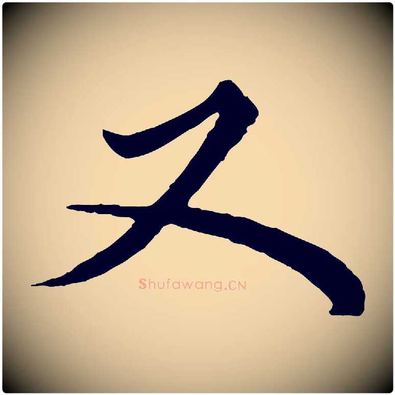 又毛笔行楷写法,摘自元代赵孟頫绝交书