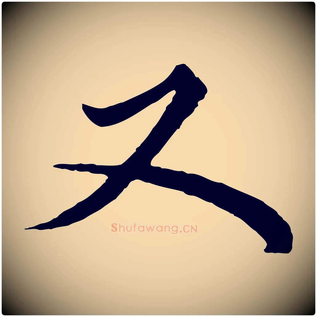 又毛笔行楷写法,摘自元代赵孟頫绝交书