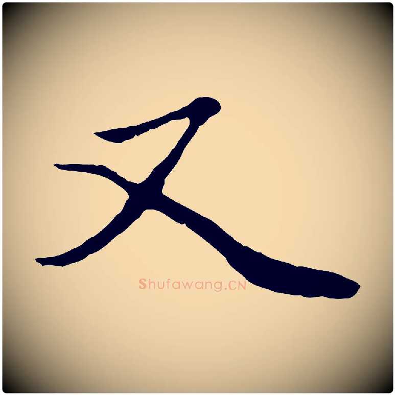 又毛笔行楷写法,摘自元代赵孟頫绝交书