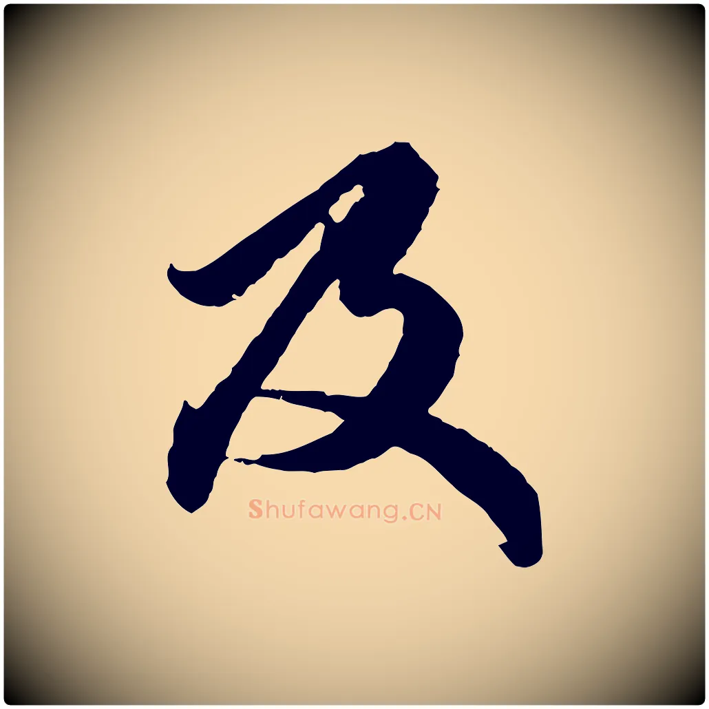 及毛笔行楷写法,摘自元代赵孟頫绝交书