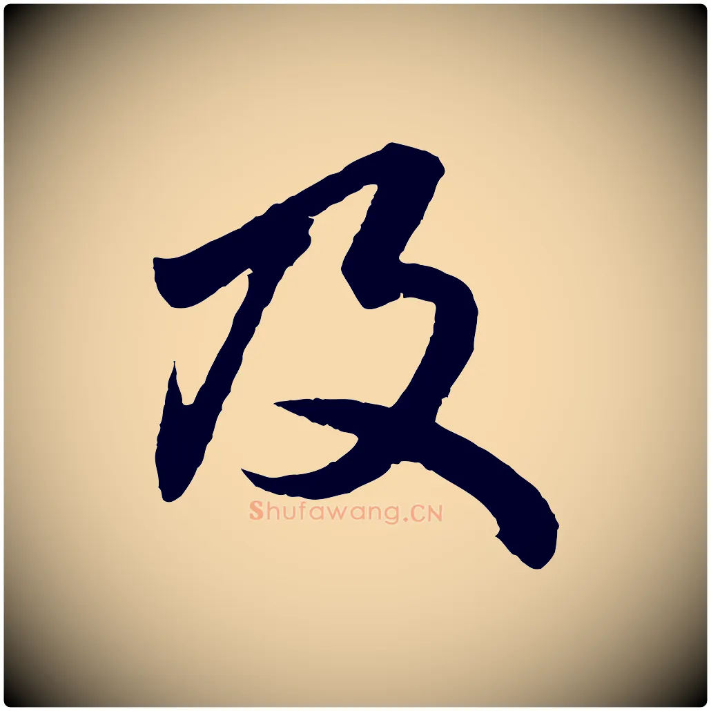 及毛笔行楷写法,摘自元代赵孟頫绝交书