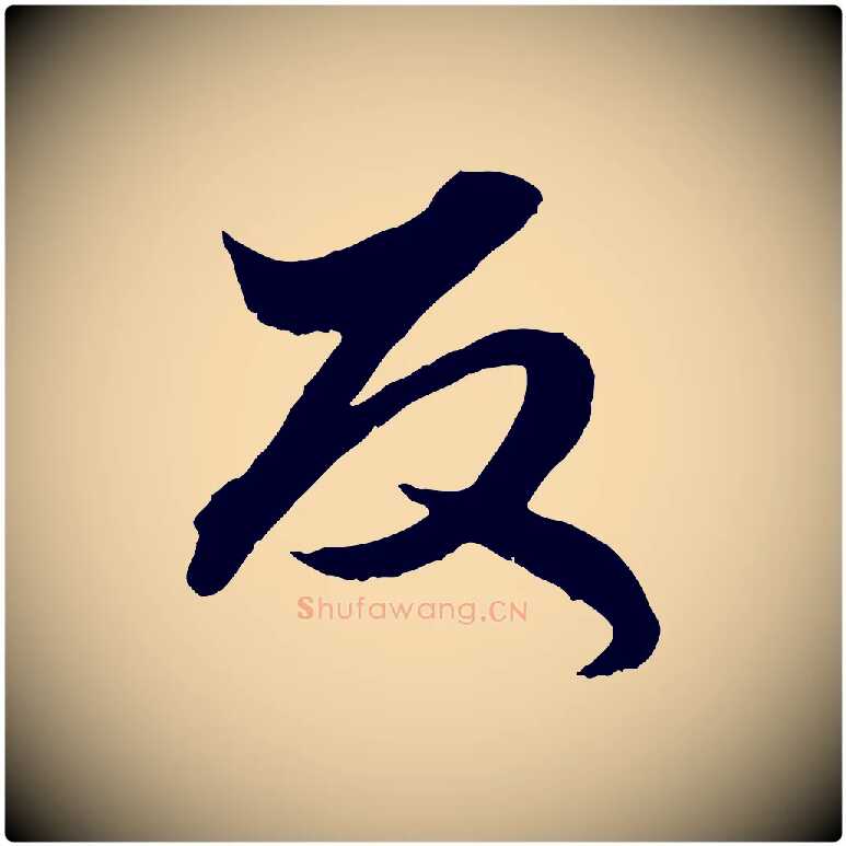 反毛笔行楷写法,摘自元代赵孟頫绝交书