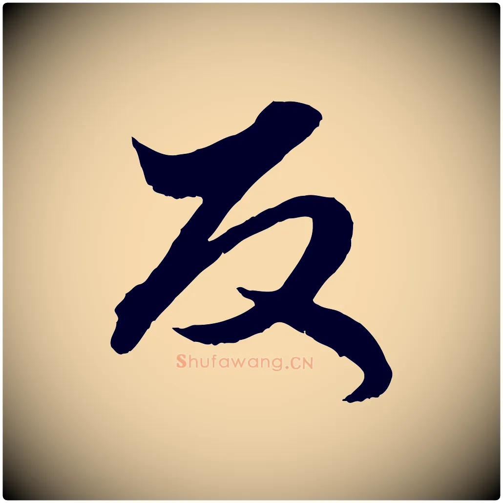 反毛笔行楷写法,摘自元代赵孟頫绝交书