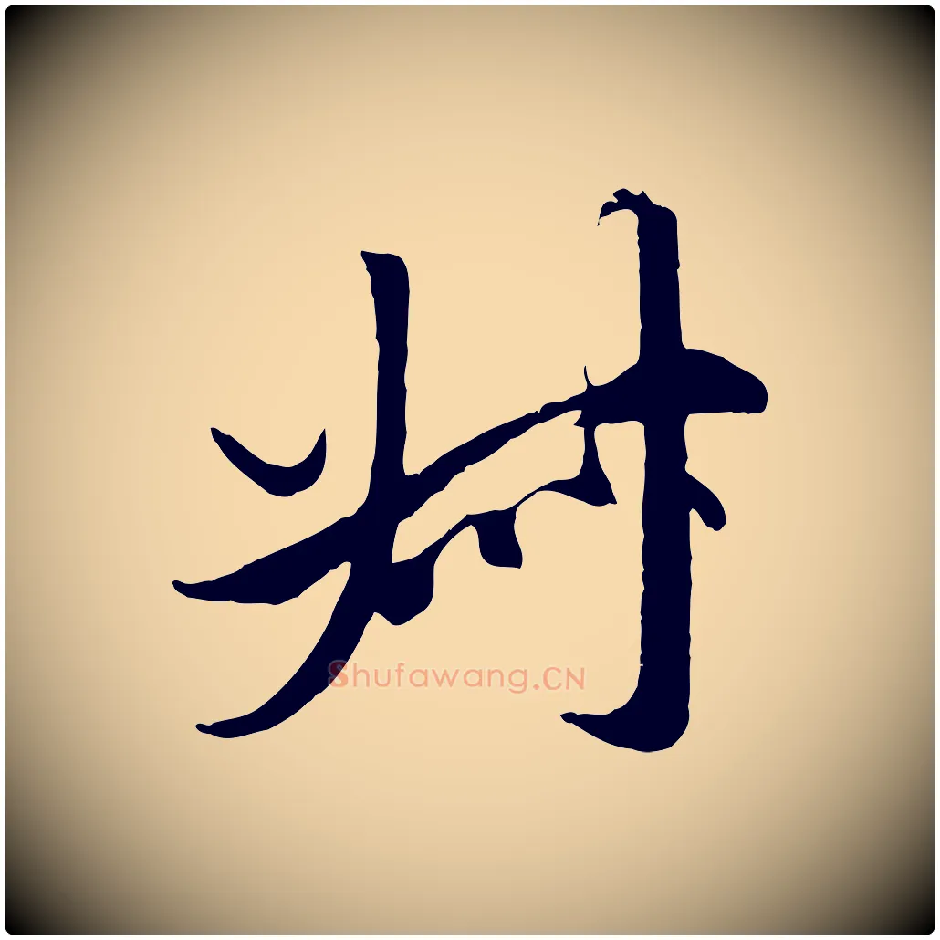 叔毛笔行楷写法,摘自元代赵孟頫绝交书