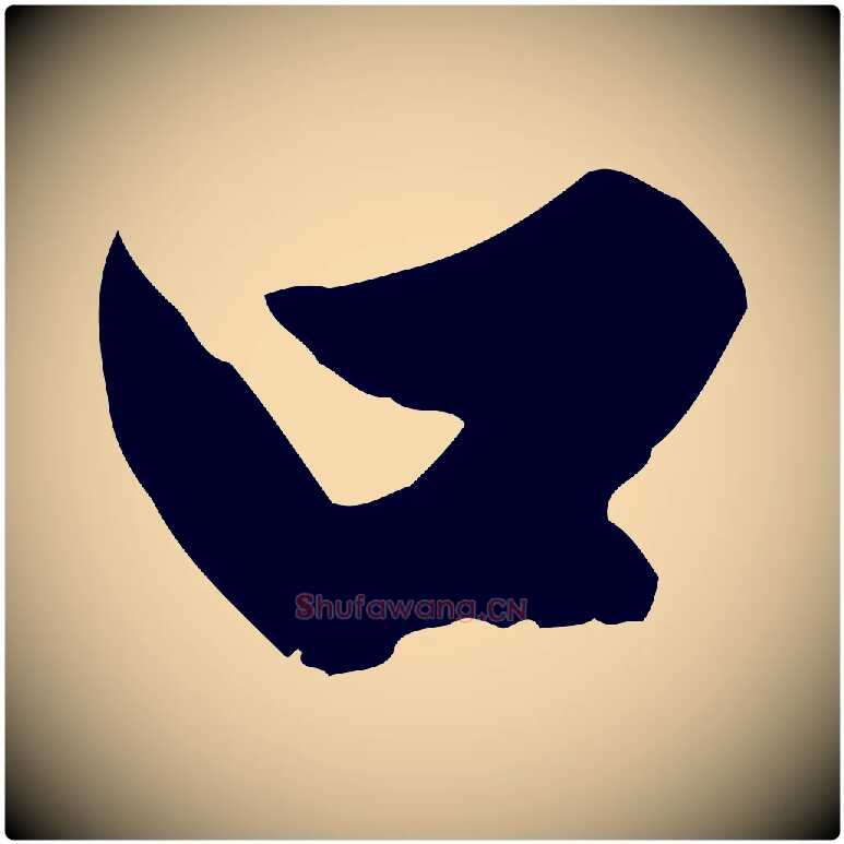 口毛笔行楷写法,摘自元代赵孟頫绝交书