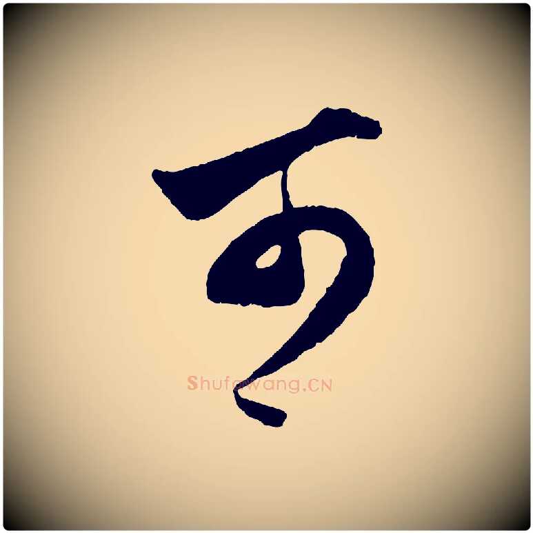可毛笔行楷写法,摘自元代赵孟頫绝交书