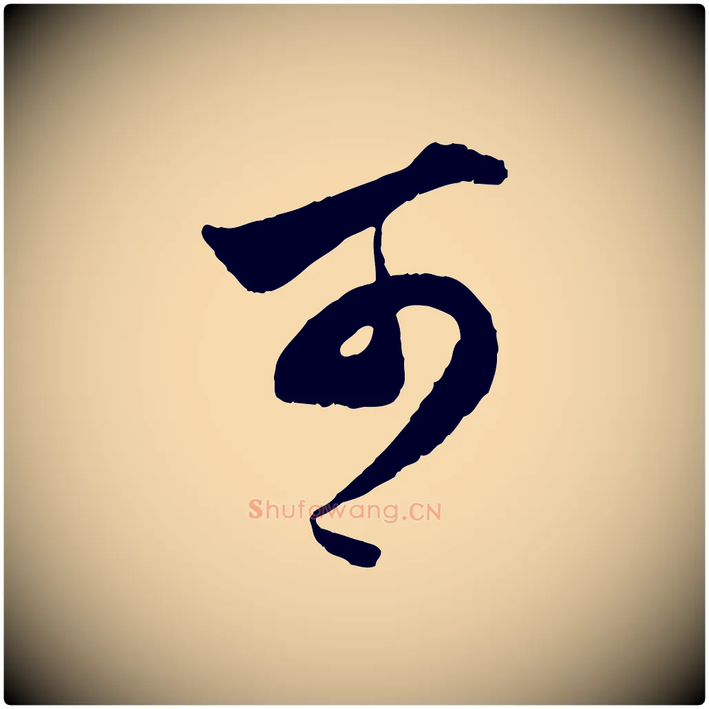 可毛笔行楷写法,摘自元代赵孟頫绝交书