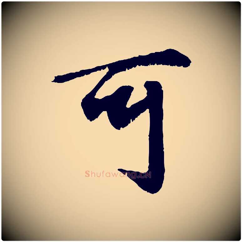 可毛笔行楷写法,摘自元代赵孟頫绝交书