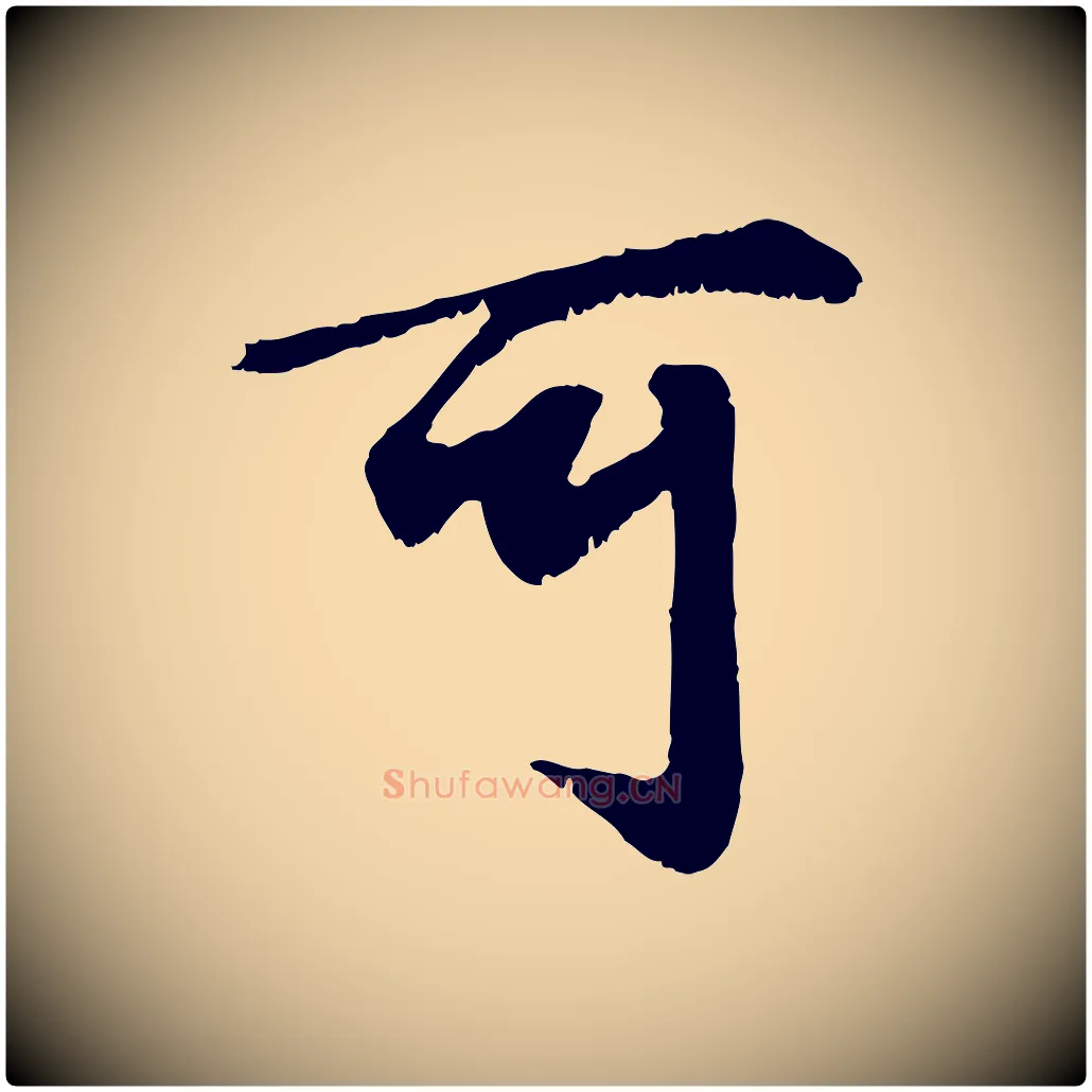 可毛笔行楷写法,摘自元代赵孟頫绝交书