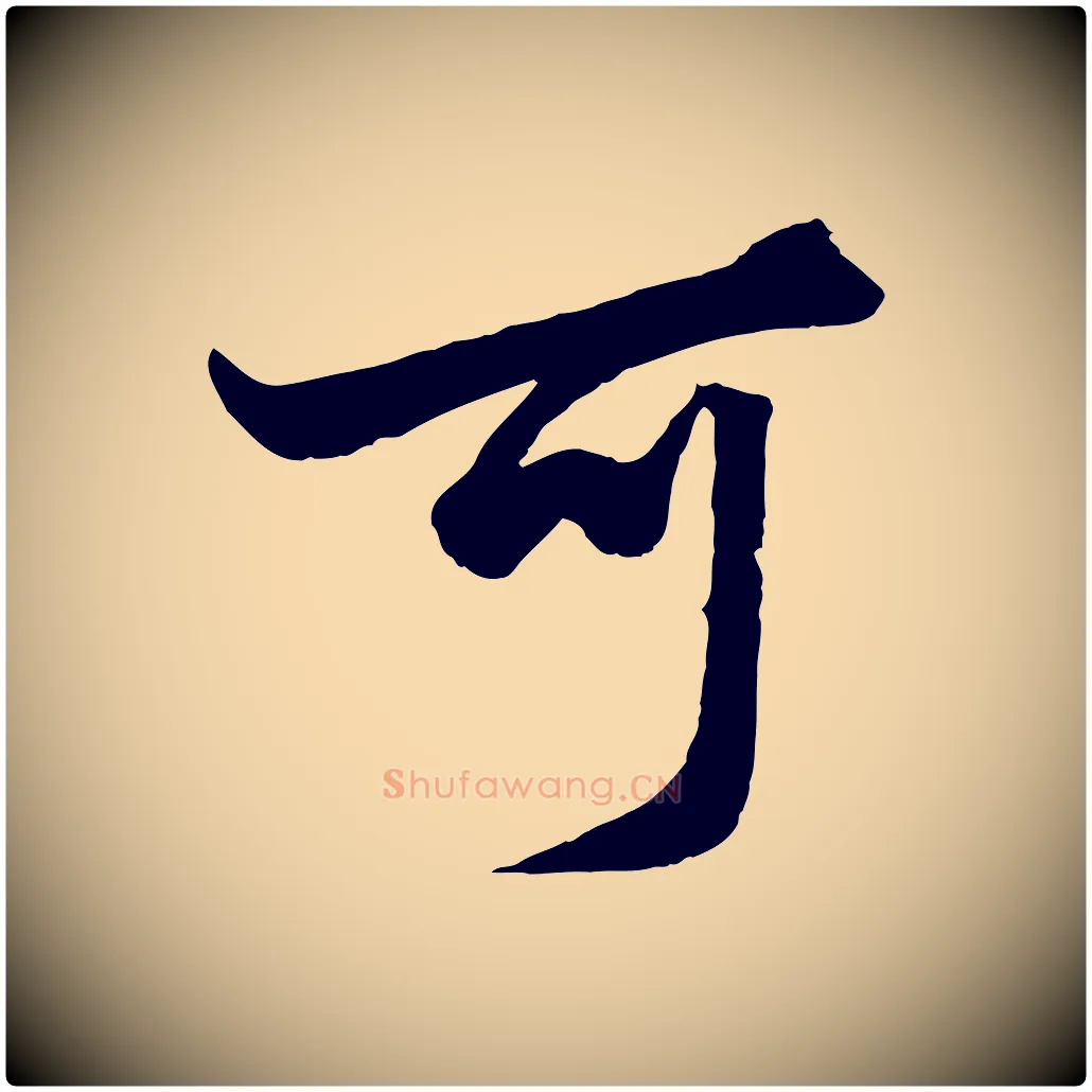 可毛笔行楷写法,摘自元代赵孟頫绝交书