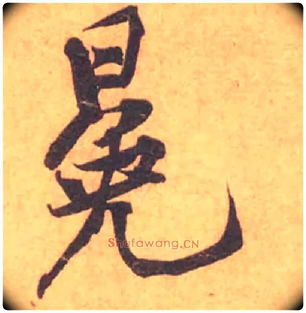 冕毛笔行书写法,摘自宋黄庭坚苦笋帖