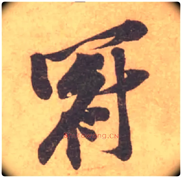 冠毛笔行书写法,摘自宋黄庭坚苦笋帖