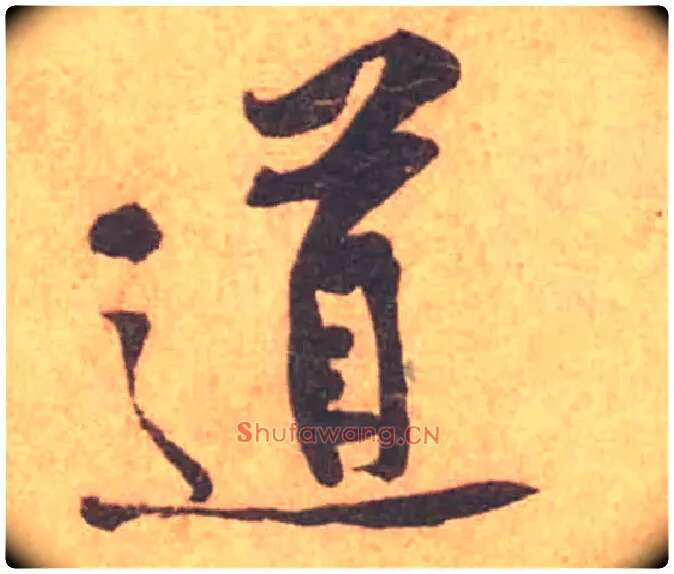 道毛笔行书写法,摘自宋黄庭坚苦笋帖