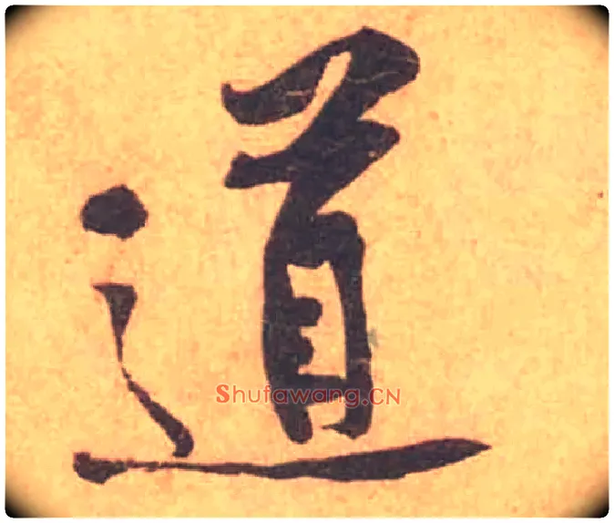 道毛笔行书写法,摘自宋黄庭坚苦笋帖